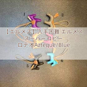 【エルメス】入手困難 エルメス スーパーコピー ロデオ　Azteque/Blue