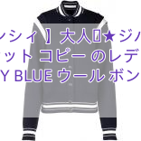 【ジバンシィ 】大人気★ジバンシィ ジャケット コピー のレディース NAVY BLUE ウール ボンバー