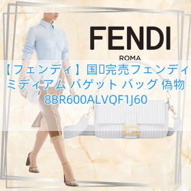 【フェンディ】国内完売フェンディ ミディアム バゲット バッグ 偽物 8BR600ALVQF1J60