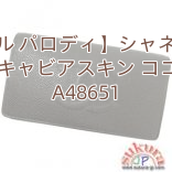 【シャネル パロディ】シャネルコピー 長財布 キャビアスキン ココマーク A48651