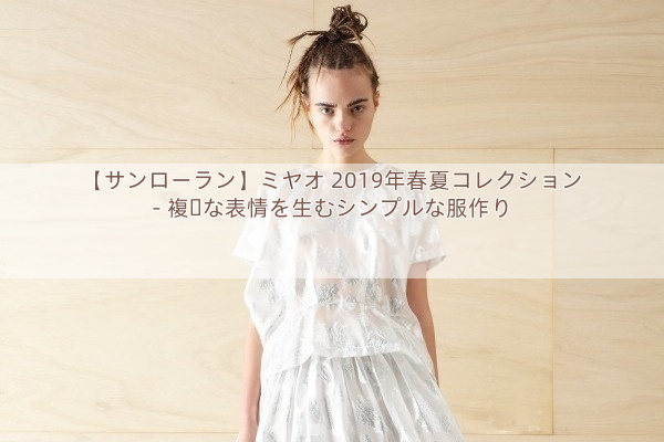 【サンローラン】ミヤオ 2019年春夏コレクション – 複雑な表情を生むシンプルな服作り