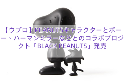 【ウブロ】PEANUTSキャラクターとポーター、ハーマンミラーなどとのコラボプロジェクト「BLACK PEANUTS」発売