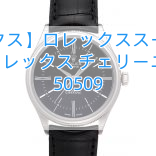 【ロレックス】ロレックススーパーコピー時計ロレックス チェリーニ タイム 50509