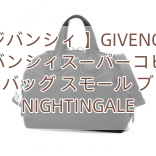 【ジバンシィ 】GIVENCHY ジバンシィスーパーコピー ハンドバッグ スモール ブラック NIGHTINGALE