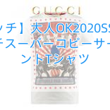 【グッチ】大人OK2020SS グッチ☆グッチスーパーコピーサーカスプリントTシャツ