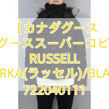 【カナダグース 】カナダグーススーパーコピー メンズ RUSSELL PARKA(ラッセル)/BLACK 722040111