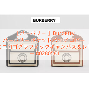 【バーバリー 】Burberry バーバリー ポケットバッグ コピー ミニロゴグラフィックキャンバス＆レザー 80280581