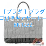 【プラダ 】プラダ メタルロゴ付きギャザートートバッグ BN1232