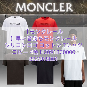 【モンクレール 】早い者勝ちモンクレール シリコンロゴ コットン Tシャツ コピー 4色 H20918C00008829H8001