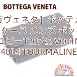 【ボッテガヴェネタ】ボッテガヴェネタ キーケース メンズ ボッテガ コピー120742 V001N 4014 TOURMALINE