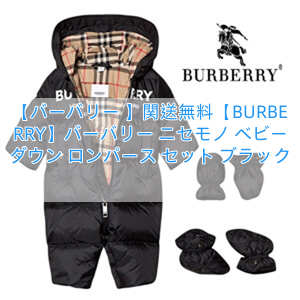 【バーバリー 】関送無料【BURBERRY】バーバリー ニセモノ ベビー ダウン ロンパース セット ブラック