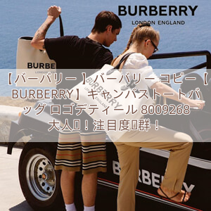 【バーバリー 】バーバリー コピー【BURBERRY】キャンバストートバッグ ロゴデティール 8009268 大人気！注目度抜群！