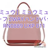 【ミュウミュウ】ミュウミュウコピー カーフ 2WAYハンドバッグ RN0889 UXP 011