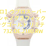 【ウブロ】ウブロスーパーコピー オーシャノグラフィック 1000 キングゴールド リミテッド 732.OE.2180.RW