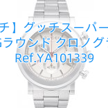 【グッチ】グッチスーパーコピー 101 Gラウンド クロノグラフ / Ref.YA101339