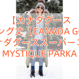 【カナダグース 】ロング丈【CANADA GOOSE】カナダグーススーパーコピー MYSTIQUE PARKA