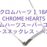 【クロムハーツ 】18AW CHROME HEARTS クロムハーツスーパーコピー レディースネックレス、ペンダント