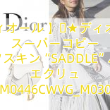 【ディオール 】​★ディオール スーパーコピー カーフスキン“SADDLE”バッグ エクリュ M0446CWVG_M030