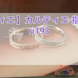 【カルティエ】カルティエ 指輪リング ri193