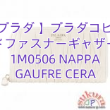 【プラダ 】プラダコピー ラウンドファスナーギャザー長財布 1M0506 NAPPA GAUFRE CERA