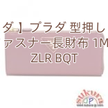 【プラダ 】プラダ 型押しカーフ L字ファスナー長財布 1M1183 ZLR BQT