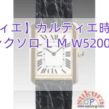 【カルティエ】カルティエ時計コピー タンクソロ ＬＭ W5200004