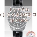【シャネル パロディ】シャネル時計コピー J12 38 H1626
