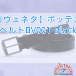 【ボッテガヴェネタ】ボッテガヴェネタベルトBV001-Black
