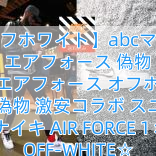 【オフホワイト】abcマート エアフォース 偽物 限定！エアフォース オフホワイト ナイキ 偽物 激安コラボ スニーカー ナイキ AIR FORCE 1 × OFF-WHITE☆