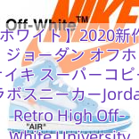 【オフホワイト】2020新作大人気 ナイキ ジョーダン オフホワイト ナイキ スーパーコピー コラボスニーカーJordan 1 Retro High Off-White University Blue