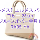 【エルメス】エルメス バーキン コピー 25cm アルジル×シルバー金具 P刻印 RA05-YA