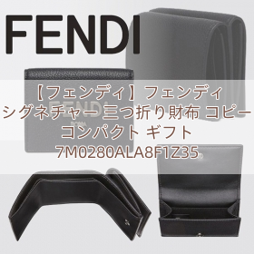 【フェンディ】フェンディ シグネチャー 三つ折り財布 コピー コンパクト ギフト 7M0280ALA8F1Z35