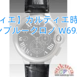 【カルティエ】カルティエ時計コピー バロンブルークロノ W6920052