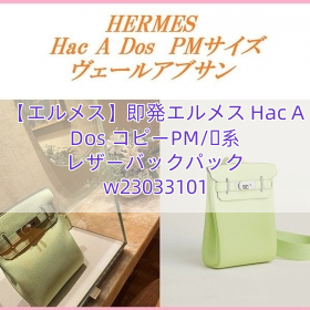 【エルメス】即発エルメス Hac A Dos コピーPM/緑系 レザーバックパック w23033101