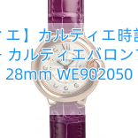 【カルティエ】カルティエ時計スーパーコピー カルティエバロンブルー 28mm WE902050