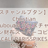【クリスチャンルブタン】15新作 Christian Louboutin クリスチャン ルブタン財布スーパーコピー KIOS CALF PARISSPIKES MIX ケース