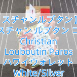 【クリスチャンルブタン】16SS クリスチャン ルブタン コピー Christian Louboutin Paros ハワイウォレット White/Silver