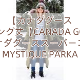 【カナダグース 】ロング丈【CANADA GOOSE】カナダグーススーパーコピー MYSTIQUE PARKA