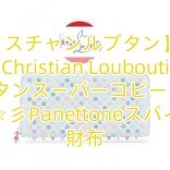 【クリスチャンルブタン】17SS Christian Louboutin【ルブタンスーパーコピー 】可愛すぎる☆彡Panettoneスパイク長財布