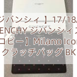 【ジバンシィ 】17/18AW 【GIVENCHY ジバンシィスーパーコピー】Milano Iconic クラッチバッグ BK