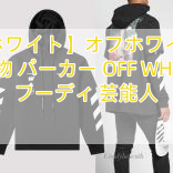 【オフホワイト】オフホワイト 東京 偽物 パーカー OFF WHITE フーディ 芸能人