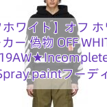 【オフホワイト】オフ ホワイト パーカー 偽物 OFF WHITE★19AW★Incomplete Spray paintフーディ