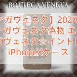 【ボッテガヴェネタ】2020年人気新作 ボッテガヴェネタ偽物 エレガント☆ボッテガヴェネタ☆イントレチャートiPhoneXケース