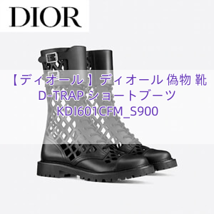【ディオール 】ディオール 偽物 靴 D-TRAP ショートブーツ KDI601CFM_S900