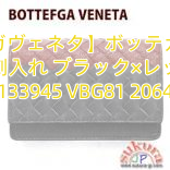 【ボッテガヴェネタ】ボッテガヴェネタ 名刺入れ ブラック×レッド 133945 VBG81 2064