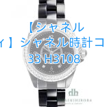 【シャネル パロディ】シャネル時計コピー J12 33 H3108