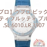 【ウブロ】ウブロ ビッグバン トゥッティフルッティ ブルー 361.SL.6010.LR.1907