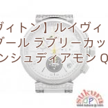 【ルイヴィトン】ルイヴィトン時計 タンブール ラブリーカップ GM ブロンシュディアモン Q11BF