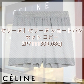 【セリーヌ】セリーヌ ショートパンツ セット コピー 2P711130R.08GJ