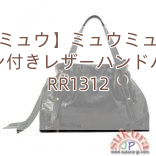 【ミュウミュウ】ミュウミュウコピー リボン付きレザーハンドバッグ RR1312